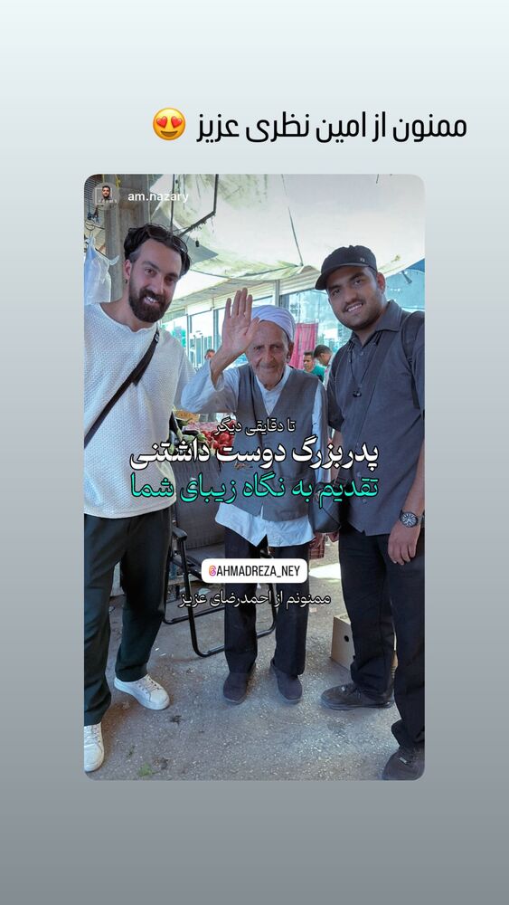  جدید ترین استوری اینستاگرام احمد رضا نیشابور