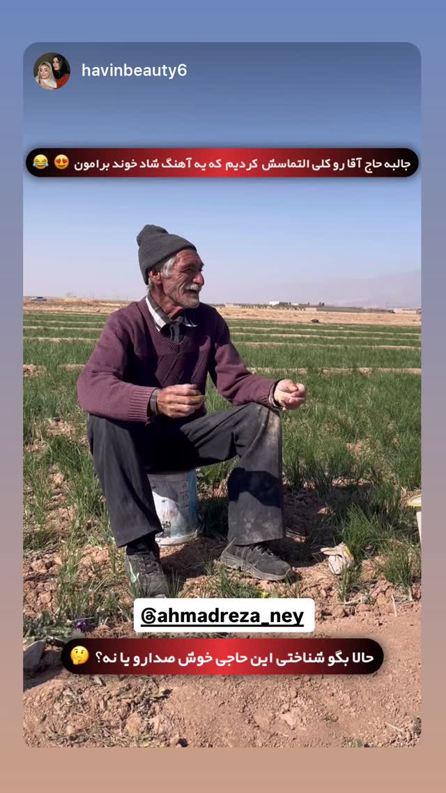  جدید ترین استوری اینستاگرام احمد رضا نیشابور