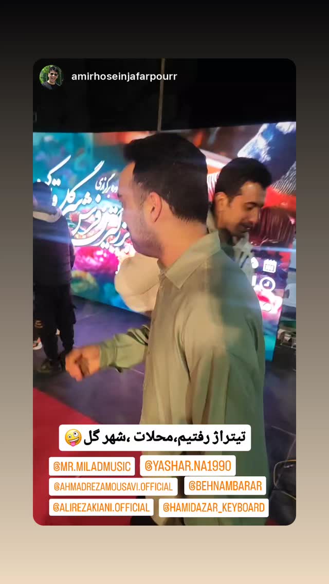  جدید ترین استوری اینستاگرام احمدرضا موسوی