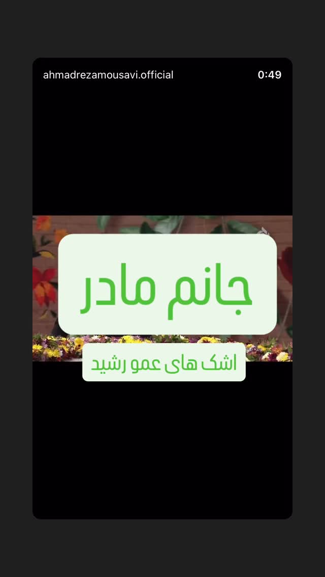  جدید ترین استوری اینستاگرام احمدرضا موسوی