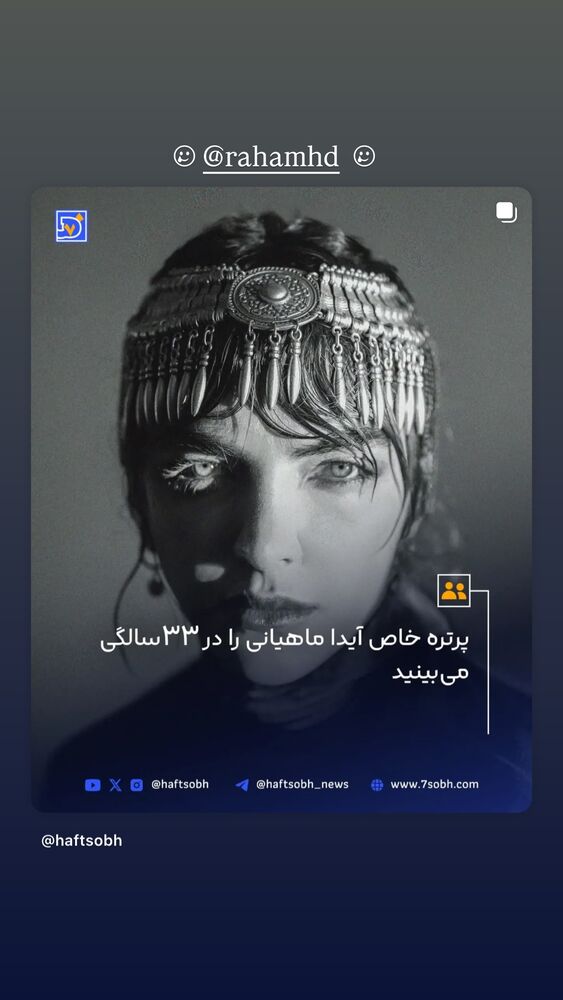  جدید ترین استوری اینستاگرام آیدا ماهیانی