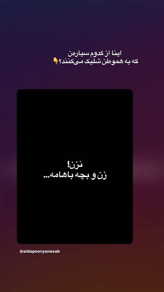  جدید ترین استوری اینستاگرام آیدا پوریا نسب