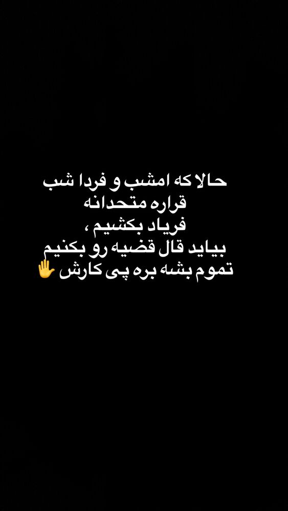  جدید ترین استوری اینستاگرام آیدا پوریا نسب