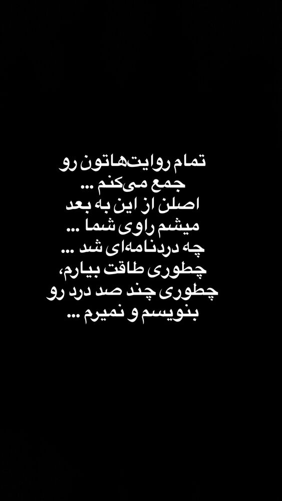  جدید ترین استوری اینستاگرام آیدا پوریا نسب