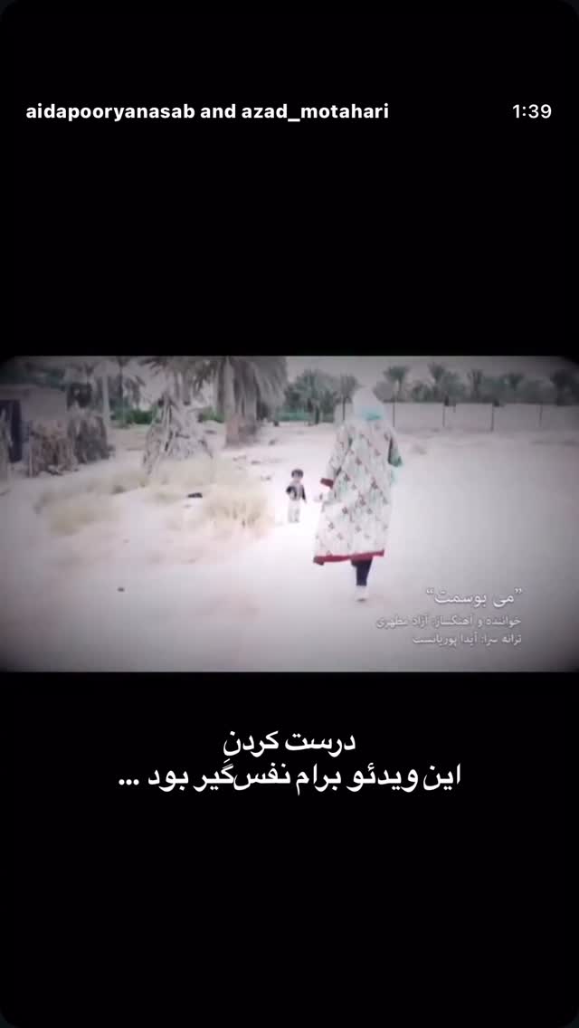  جدید ترین استوری اینستاگرام آیدا پوریا نسب