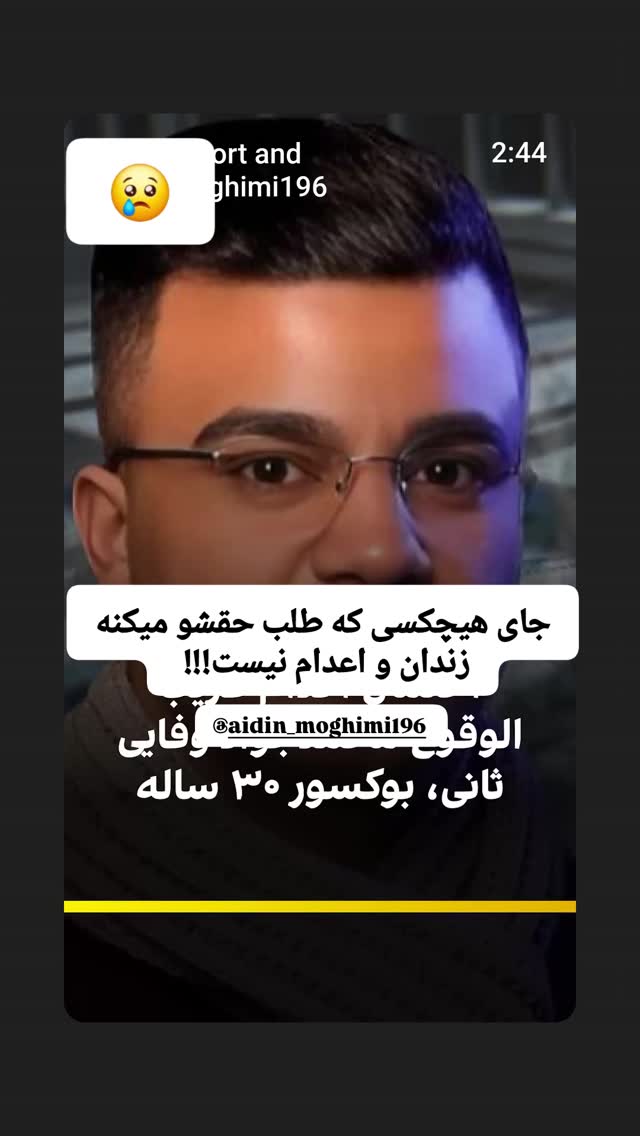  جدید ترین استوری اینستاگرام آیدین مقیمی