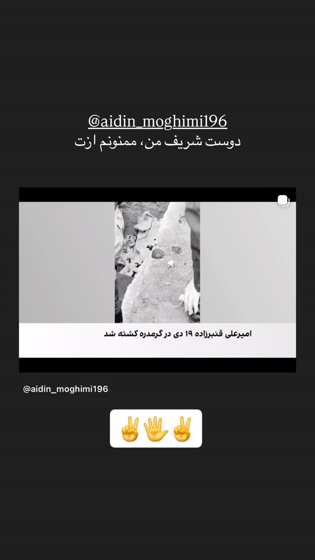  جدید ترین استوری اینستاگرام آیدین مقیمی