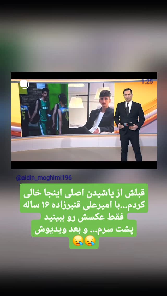  جدید ترین استوری اینستاگرام آیدین مقیمی