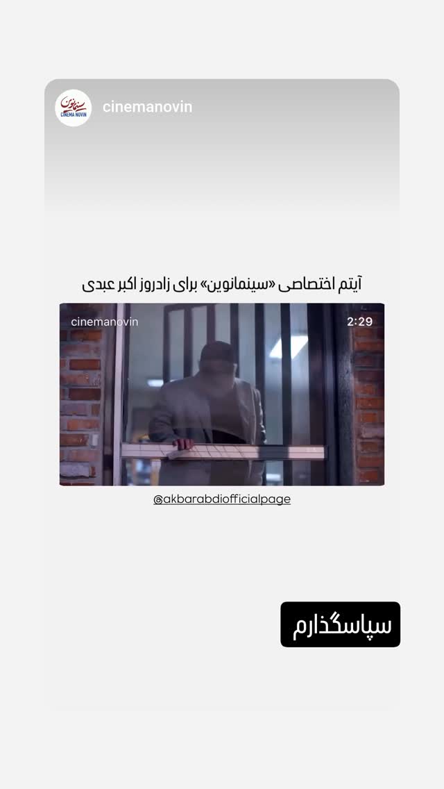  جدید ترین استوری اینستاگرام اکبر عبدی