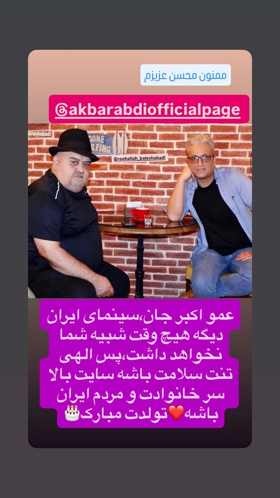  جدید ترین استوری اینستاگرام اکبر عبدی