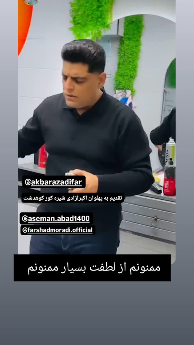  جدید ترین استوری اینستاگرام اکبر آزادی فر