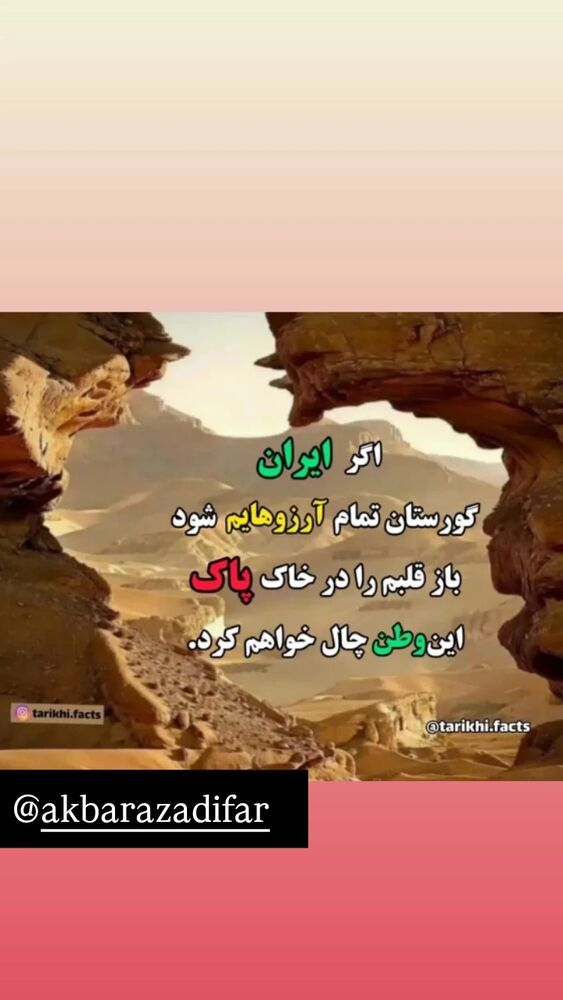  جدید ترین استوری اینستاگرام اکبر آزادی فر