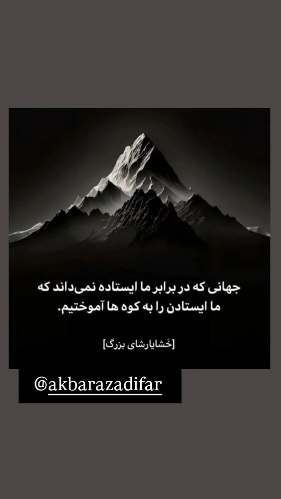  جدید ترین استوری اینستاگرام اکبر آزادی فر