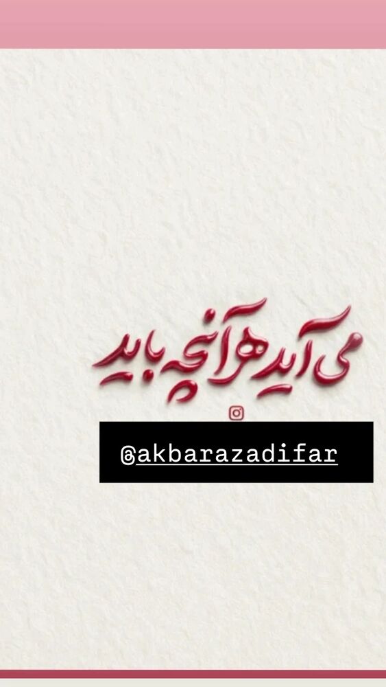 جدید ترین استوری اینستاگرام اکبر آزادی فر