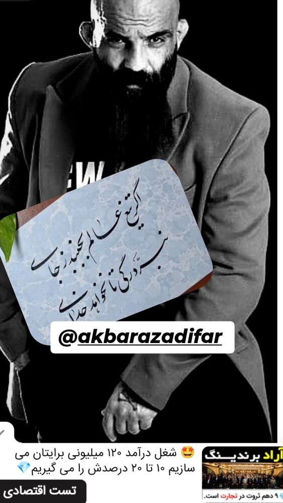  جدید ترین استوری اینستاگرام اکبر آزادی فر