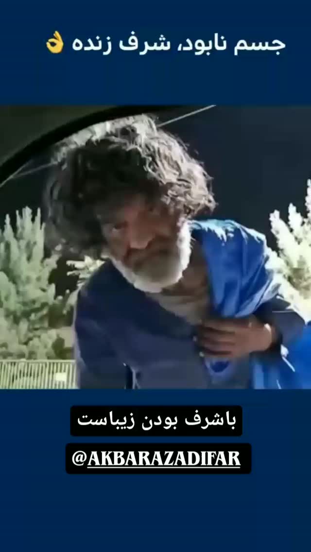  جدید ترین استوری اینستاگرام اکبر آزادی فر
