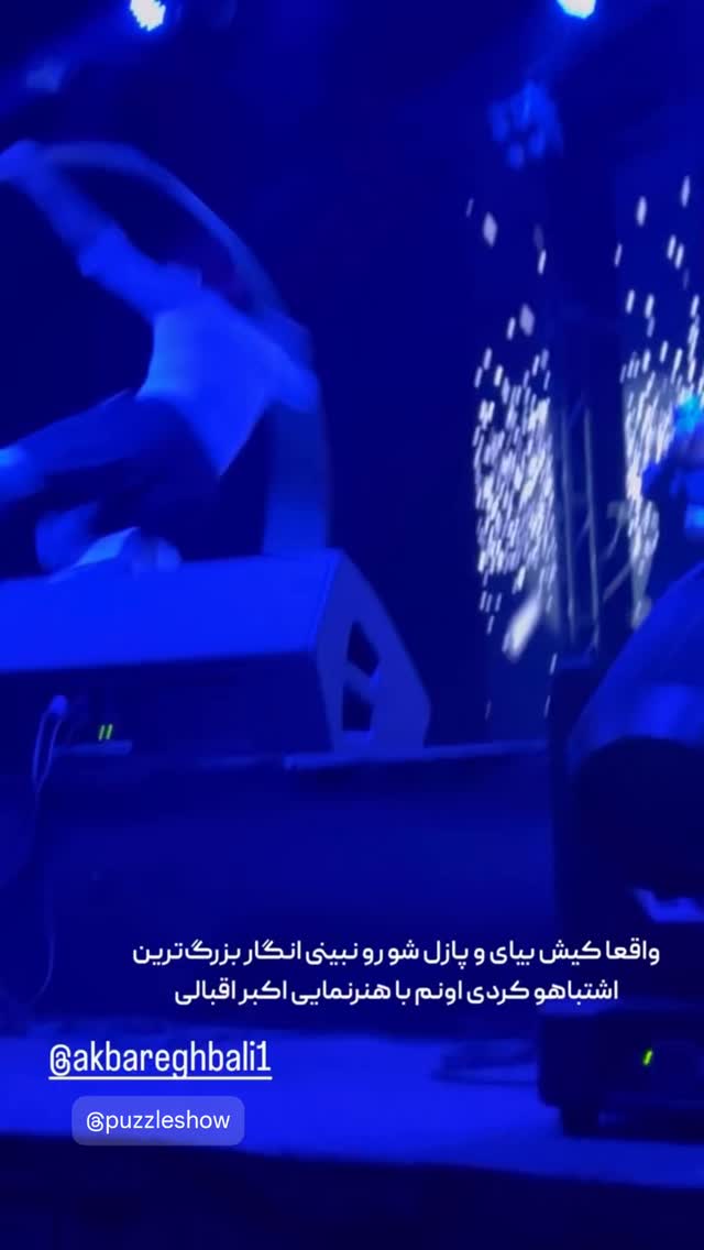  جدید ترین استوری اینستاگرام اکبر اقبالی
