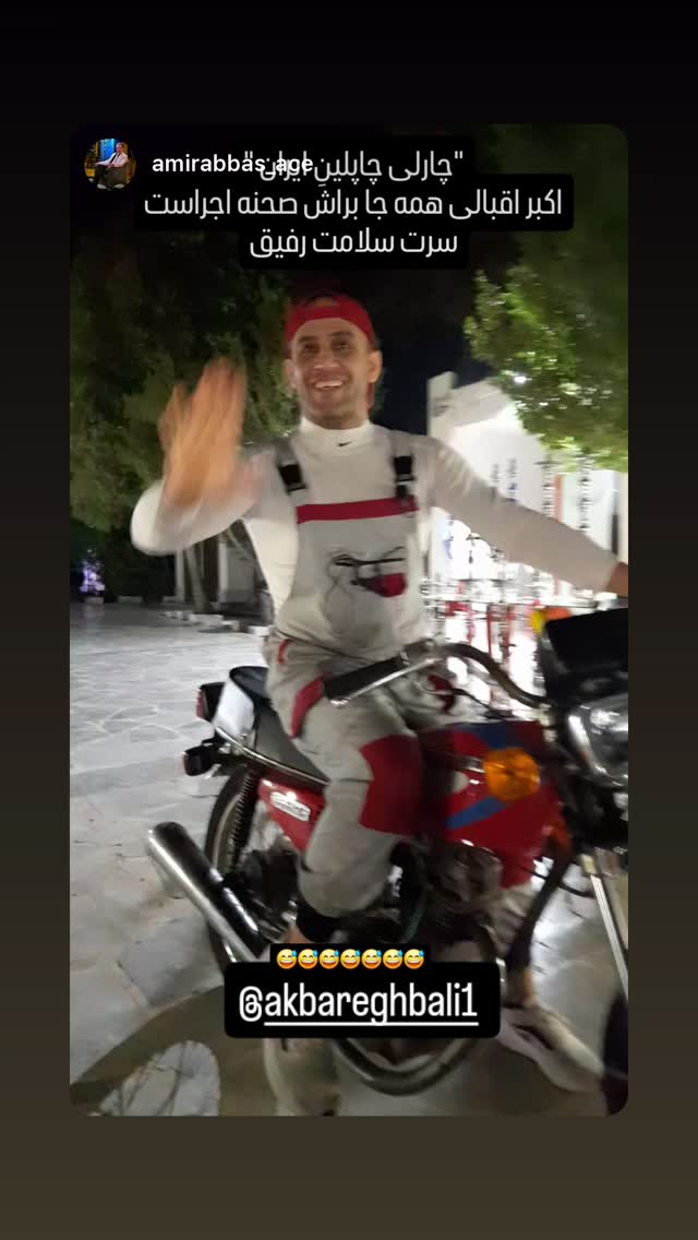  جدید ترین استوری اینستاگرام اکبر اقبالی