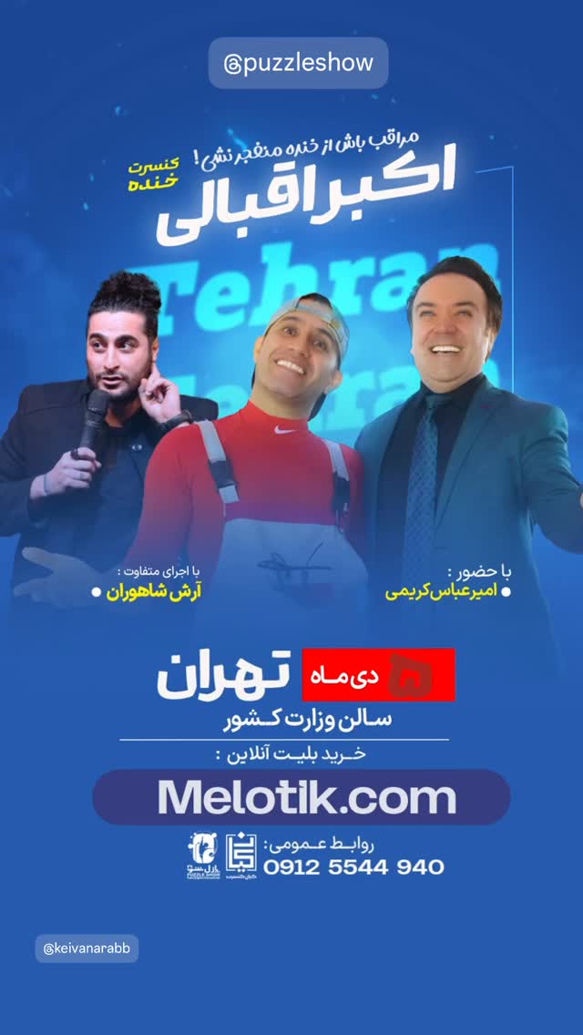  جدید ترین استوری اینستاگرام اکبر اقبالی