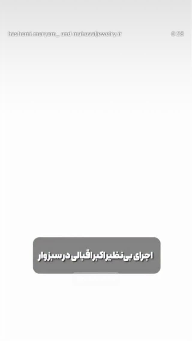  جدید ترین استوری اینستاگرام اکبر اقبالی
