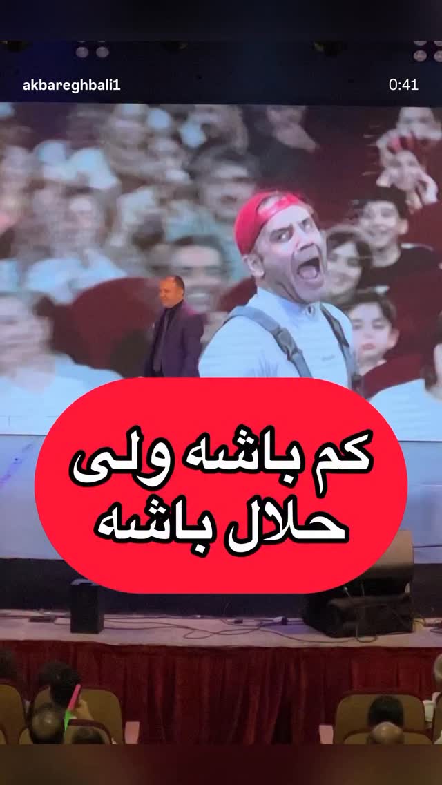  جدید ترین استوری اینستاگرام اکبر اقبالی