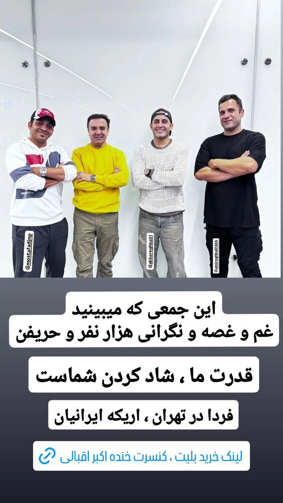  جدید ترین استوری اینستاگرام اکبر اقبالی