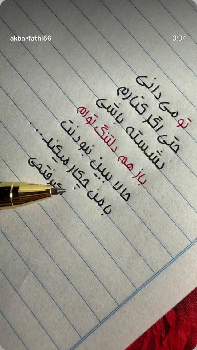  جدید ترین استوری اینستاگرام اکبرفتحی