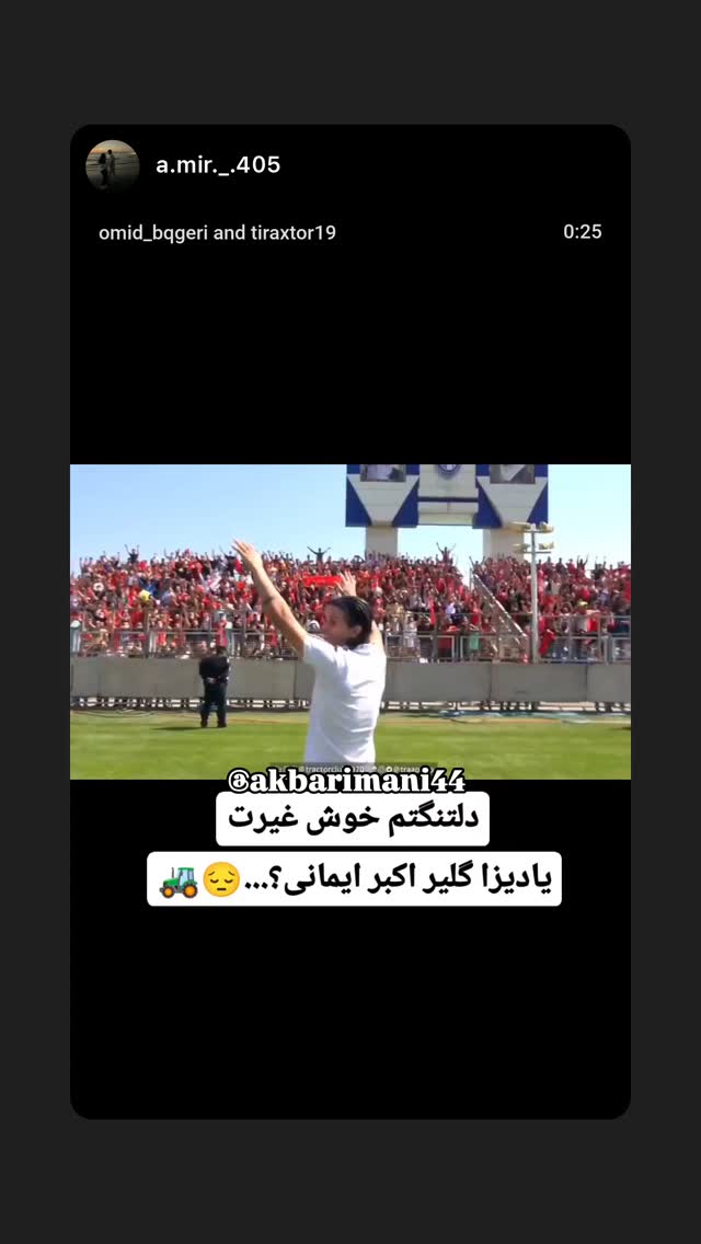  جدید ترین استوری اینستاگرام اکبر ایمانی