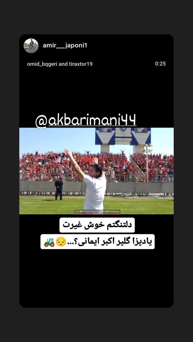  جدید ترین استوری اینستاگرام اکبر ایمانی