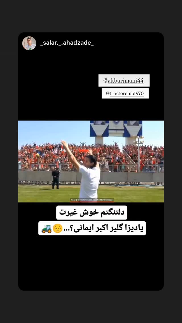  جدید ترین استوری اینستاگرام اکبر ایمانی