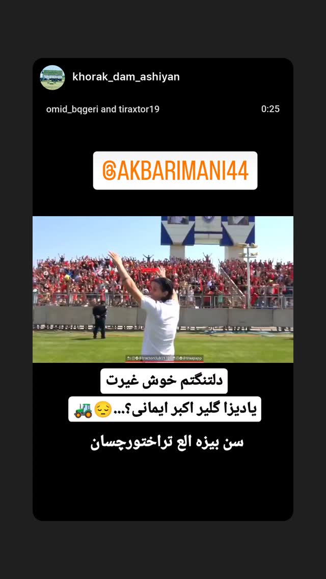  جدید ترین استوری اینستاگرام اکبر ایمانی
