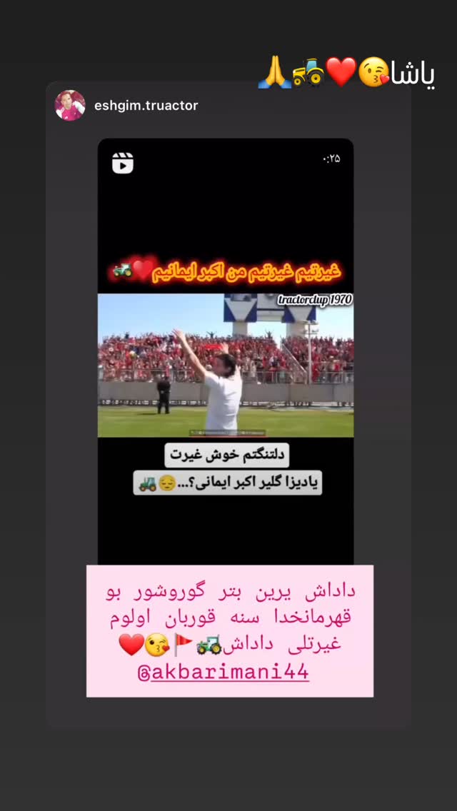  جدید ترین استوری اینستاگرام اکبر ایمانی