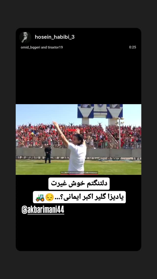  جدید ترین استوری اینستاگرام اکبر ایمانی