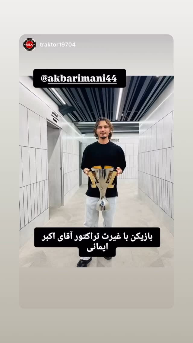  جدید ترین استوری اینستاگرام اکبر ایمانی
