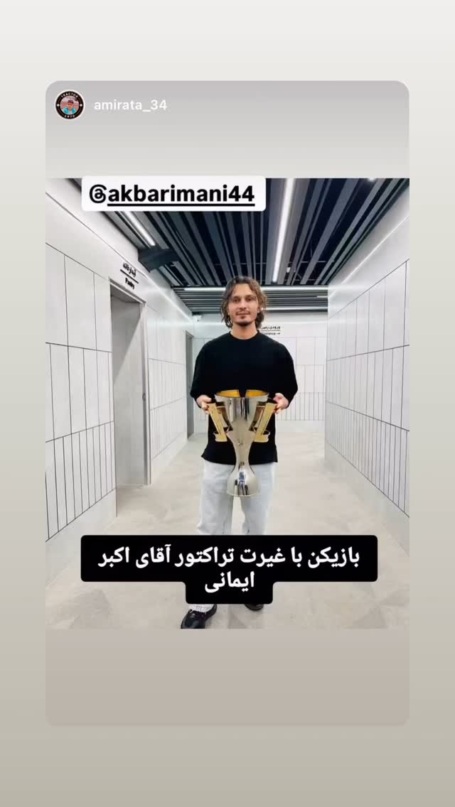  جدید ترین استوری اینستاگرام اکبر ایمانی