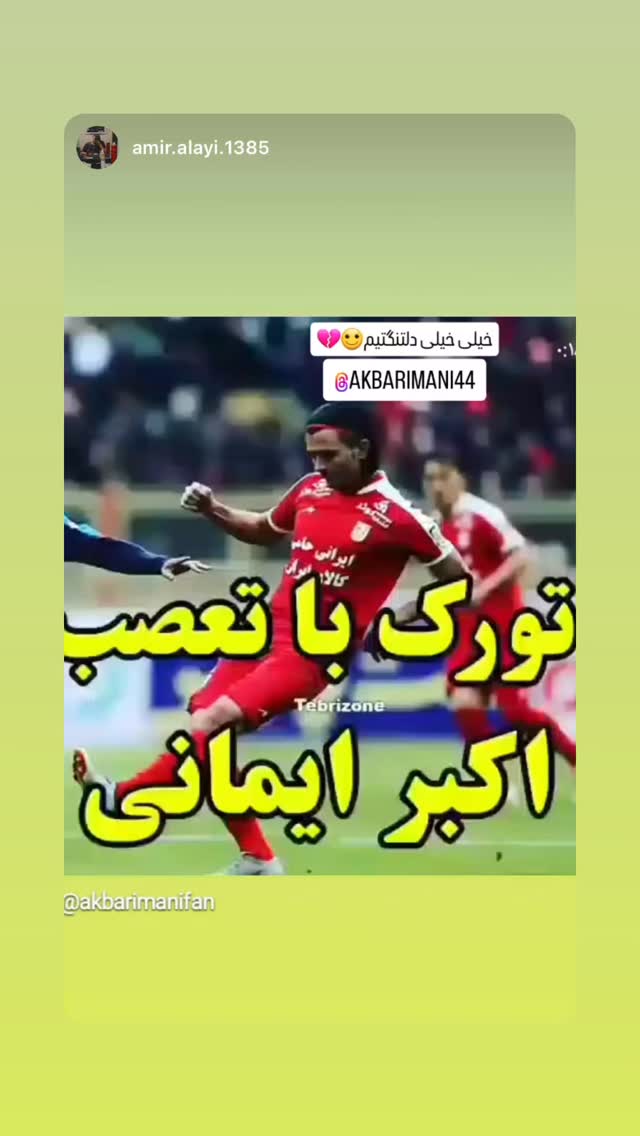 جدید ترین استوری اینستاگرام اکبر ایمانی