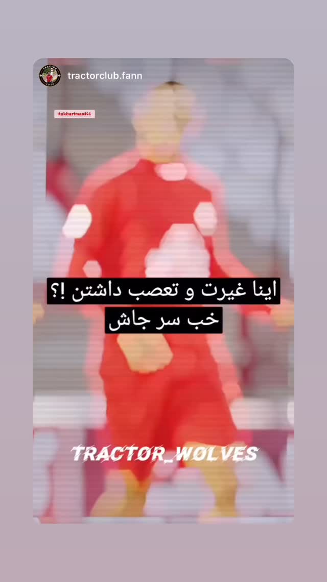  جدید ترین استوری اینستاگرام اکبر ایمانی