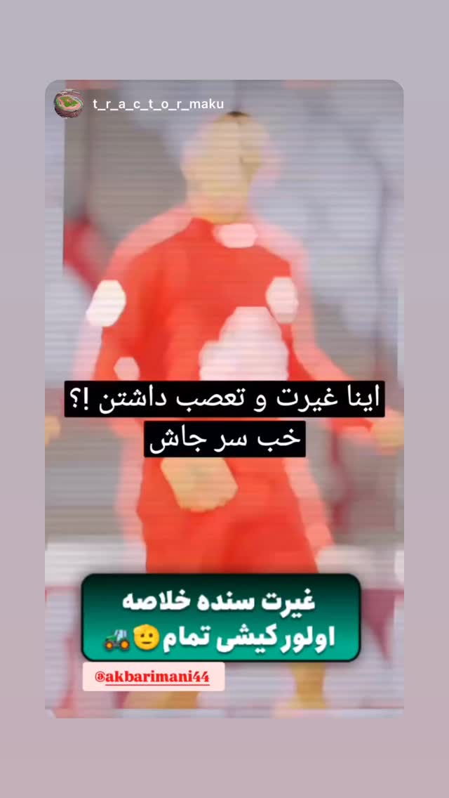  جدید ترین استوری اینستاگرام اکبر ایمانی