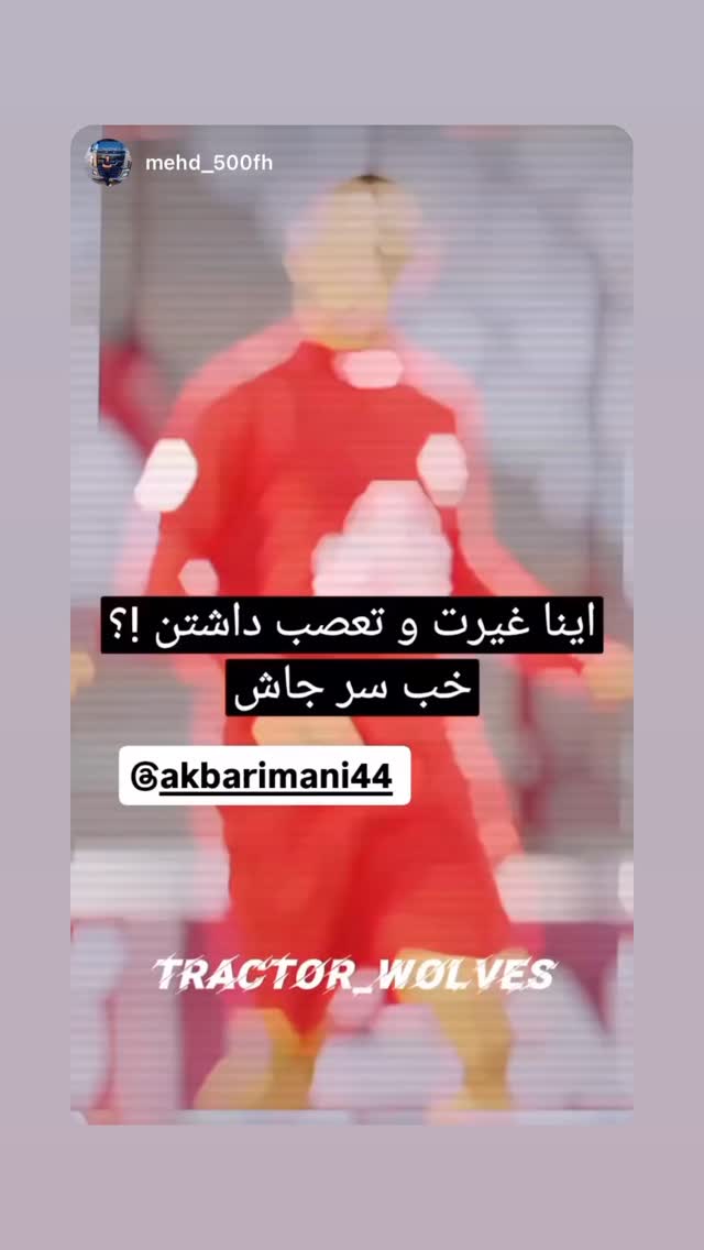  جدید ترین استوری اینستاگرام اکبر ایمانی