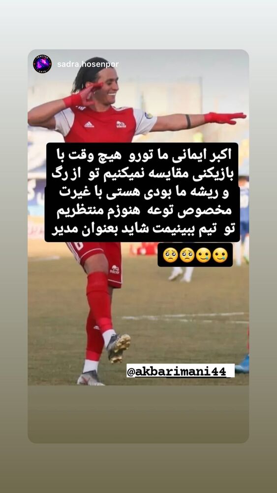  جدید ترین استوری اینستاگرام اکبر ایمانی