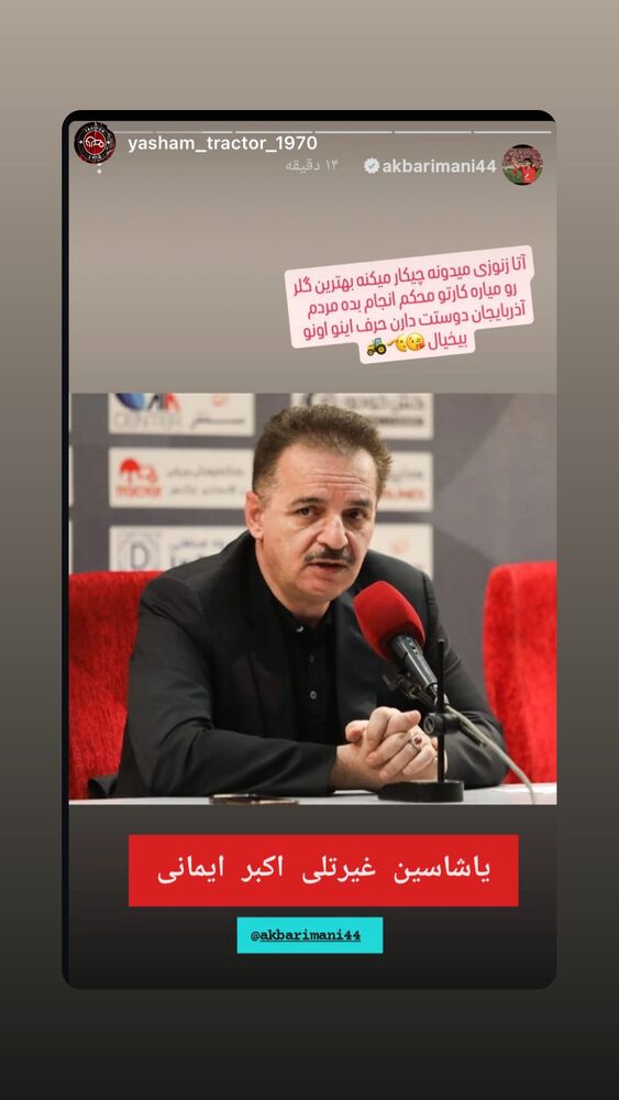 جدید ترین استوری اینستاگرام اکبر ایمانی