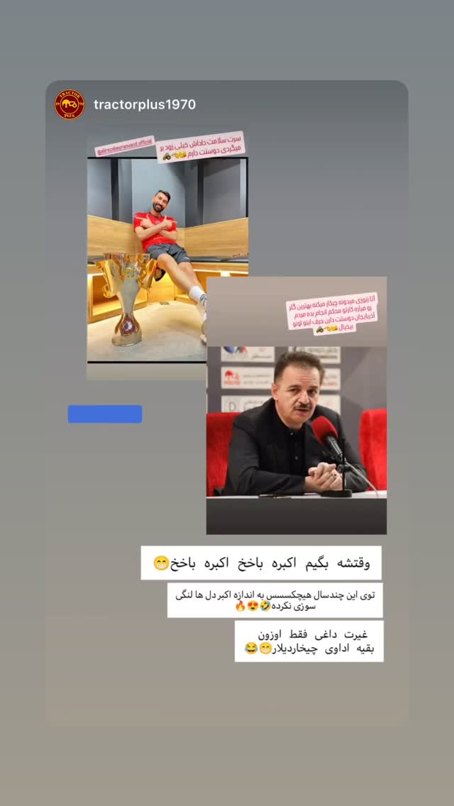  جدید ترین استوری اینستاگرام اکبر ایمانی