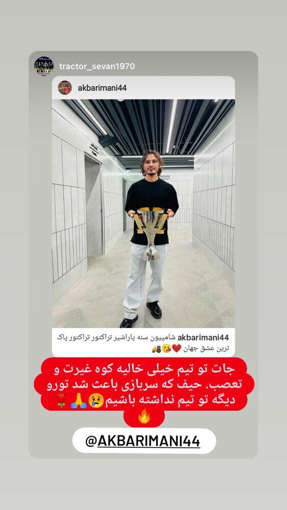  جدید ترین استوری اینستاگرام اکبر ایمانی