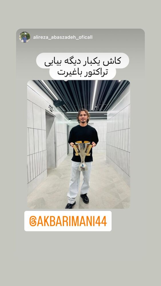  جدید ترین استوری اینستاگرام اکبر ایمانی