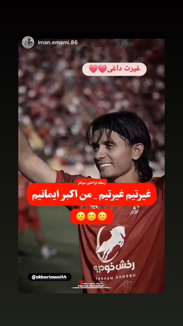  جدید ترین استوری اینستاگرام اکبر ایمانی
