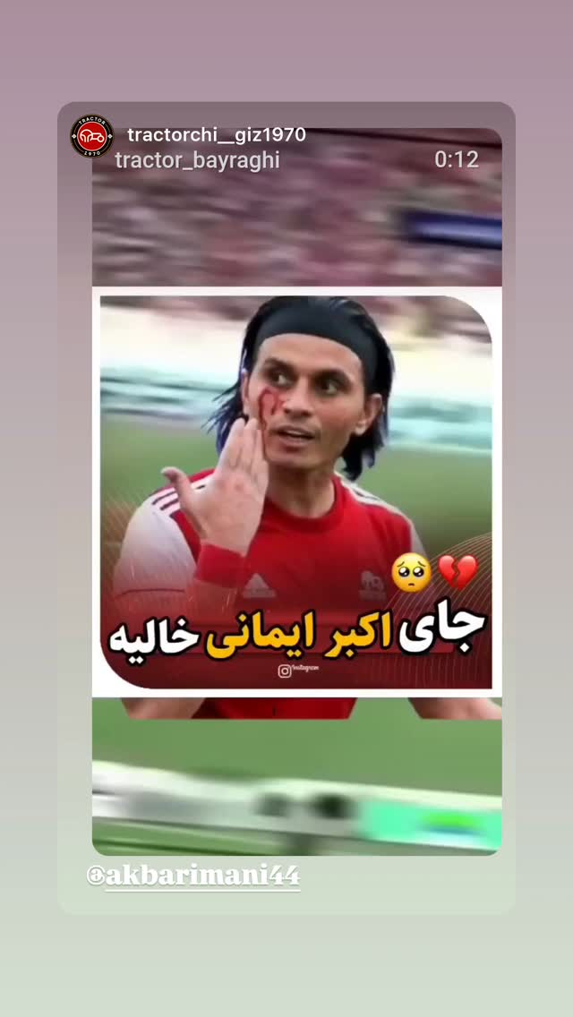  جدید ترین استوری اینستاگرام اکبر ایمانی