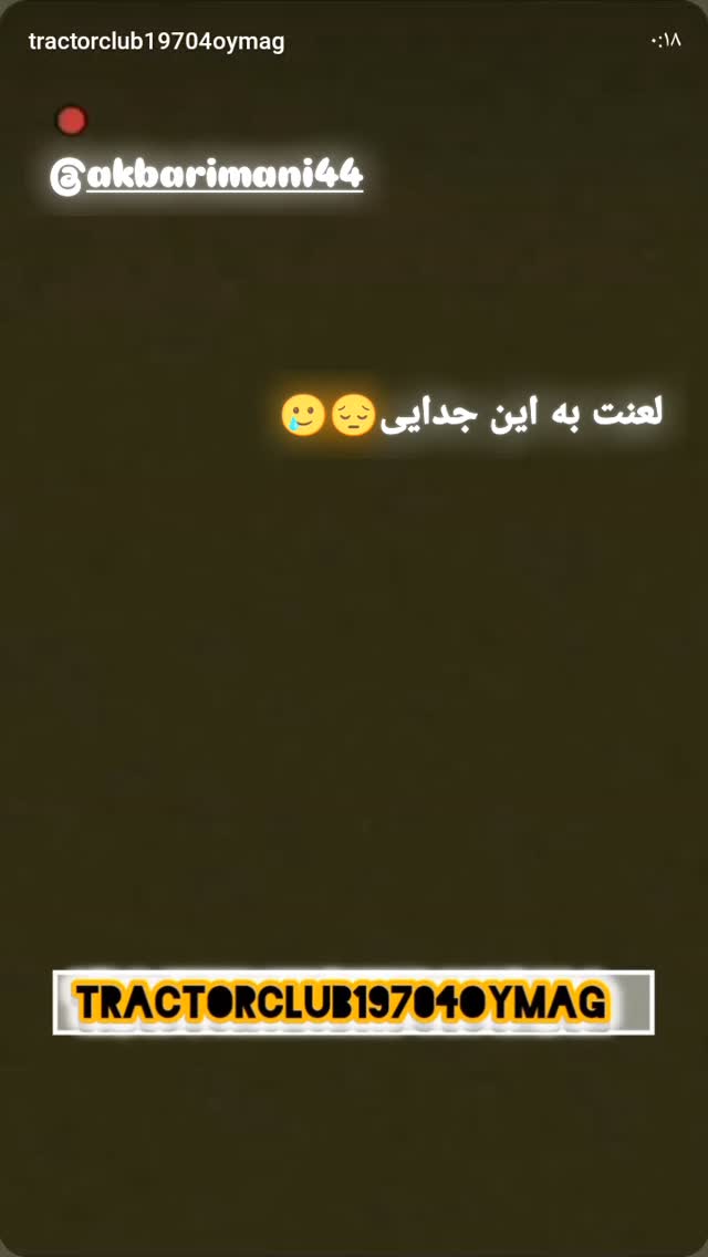  جدید ترین استوری اینستاگرام اکبر ایمانی