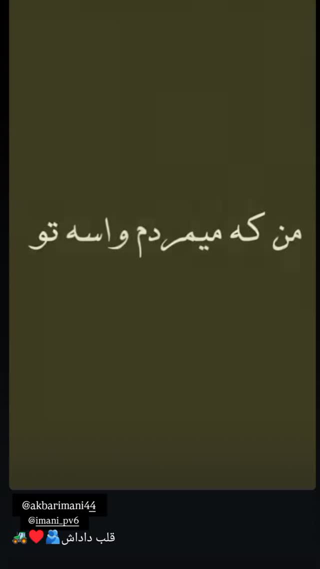 جدید ترین استوری اینستاگرام اکبر ایمانی
