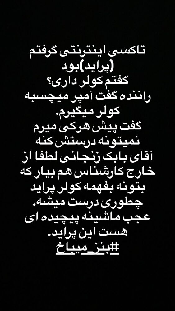  جدید ترین استوری اینستاگرام مهران اکبری