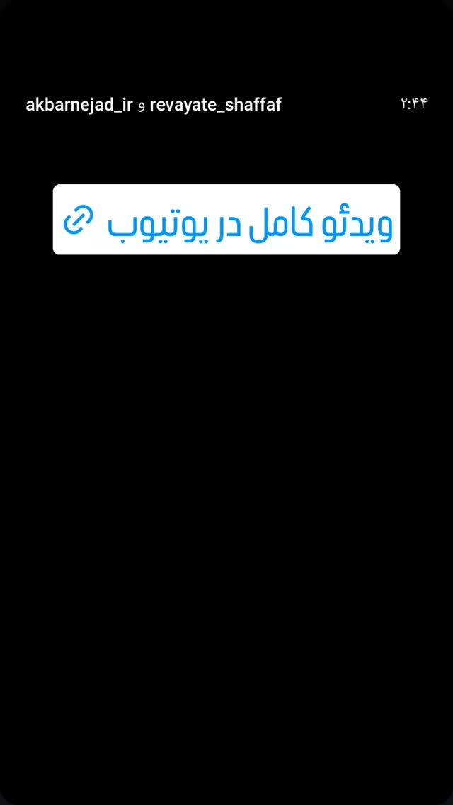  جدید ترین استوری اینستاگرام محمدتقی اکبرنژاد